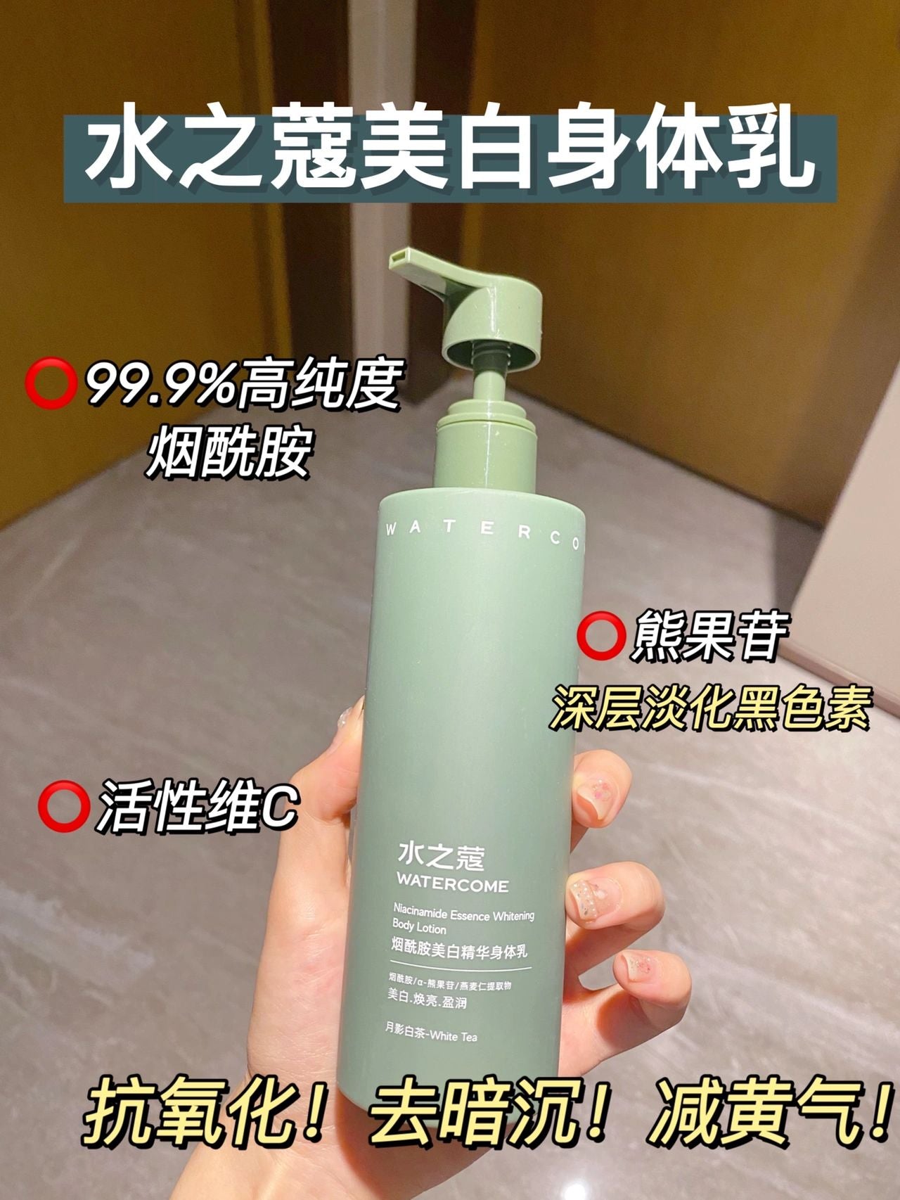 Watercome Niacinamide Essence Whitening Body Lotion 220ml 水之蔻烟酰胺美白身体乳