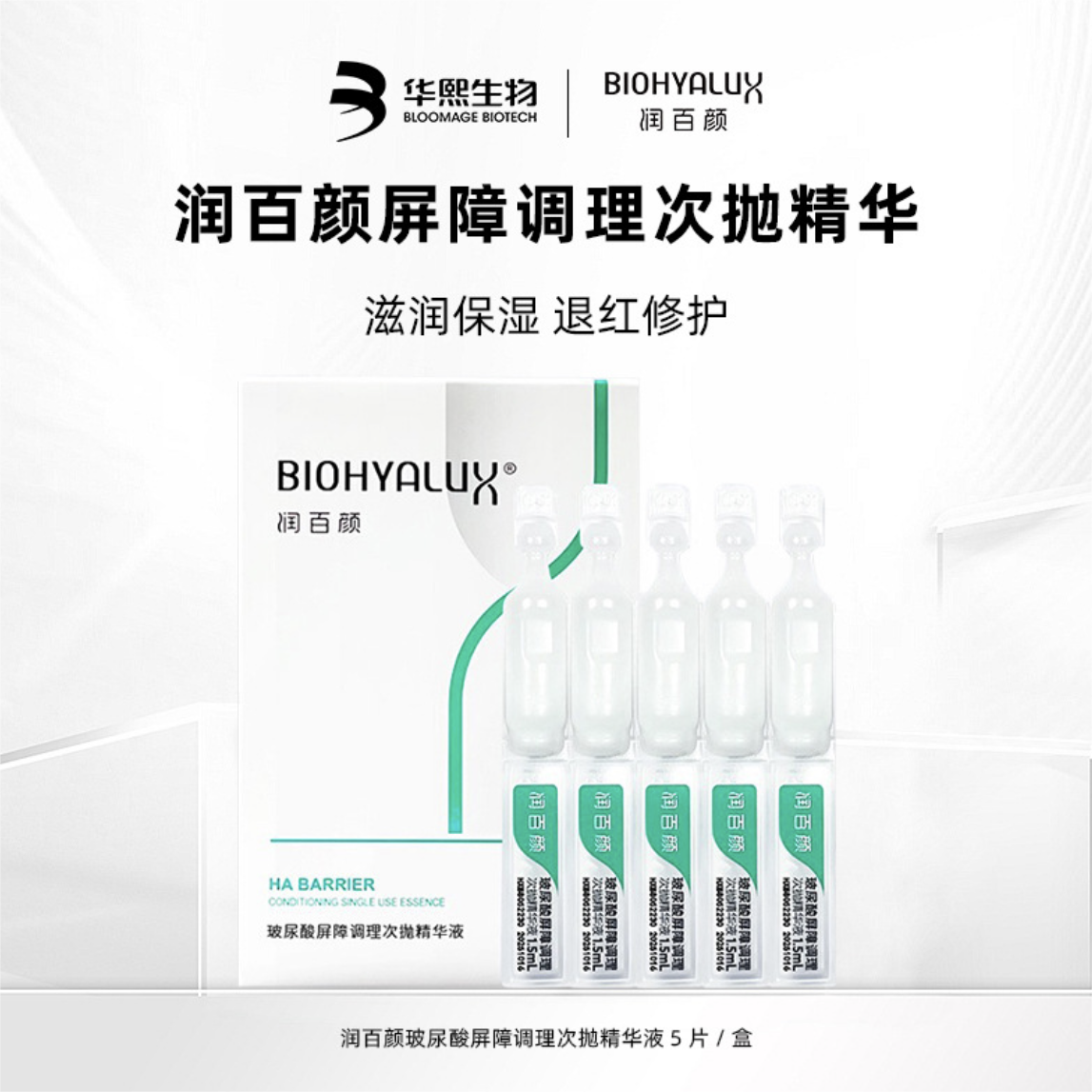 Biohyalux Ha Barrier Conditioning Single Use Stoste Serum 润百颜屏障调理次抛精华液