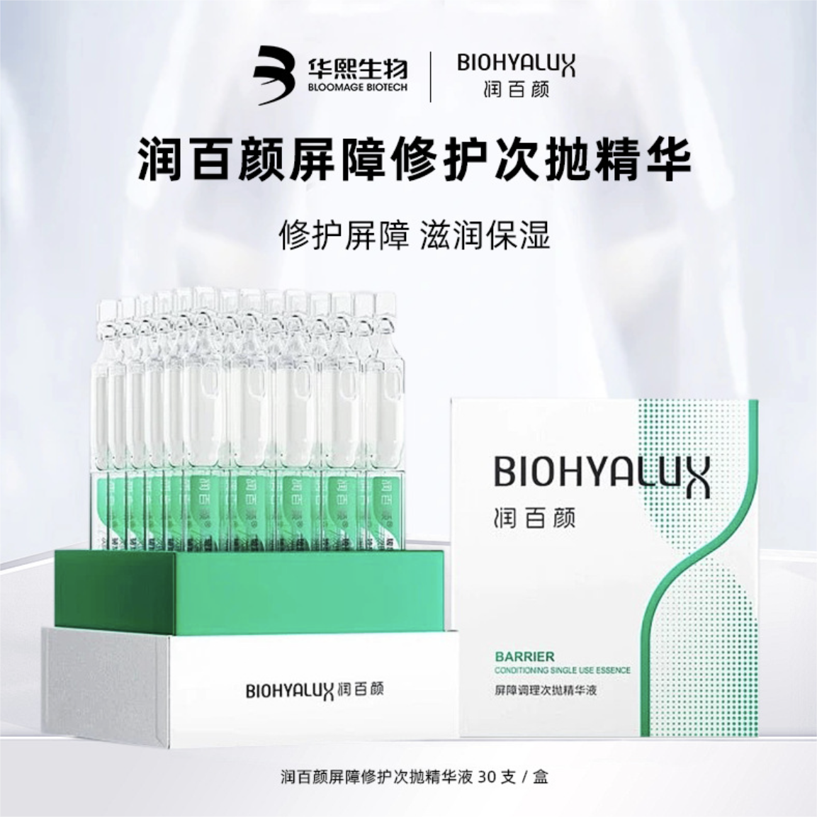 Biohyalux Ha Barrier Conditioning Single Use Stoste Serum 润百颜屏障调理次抛精华液