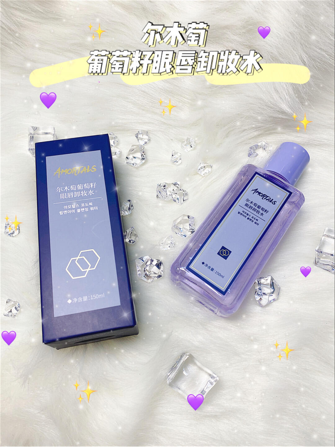 AMORTALS Grape Seed Eye & Lip Makeup Remover 150ml/60ml 尔木萄葡萄籽眼唇卸妆水