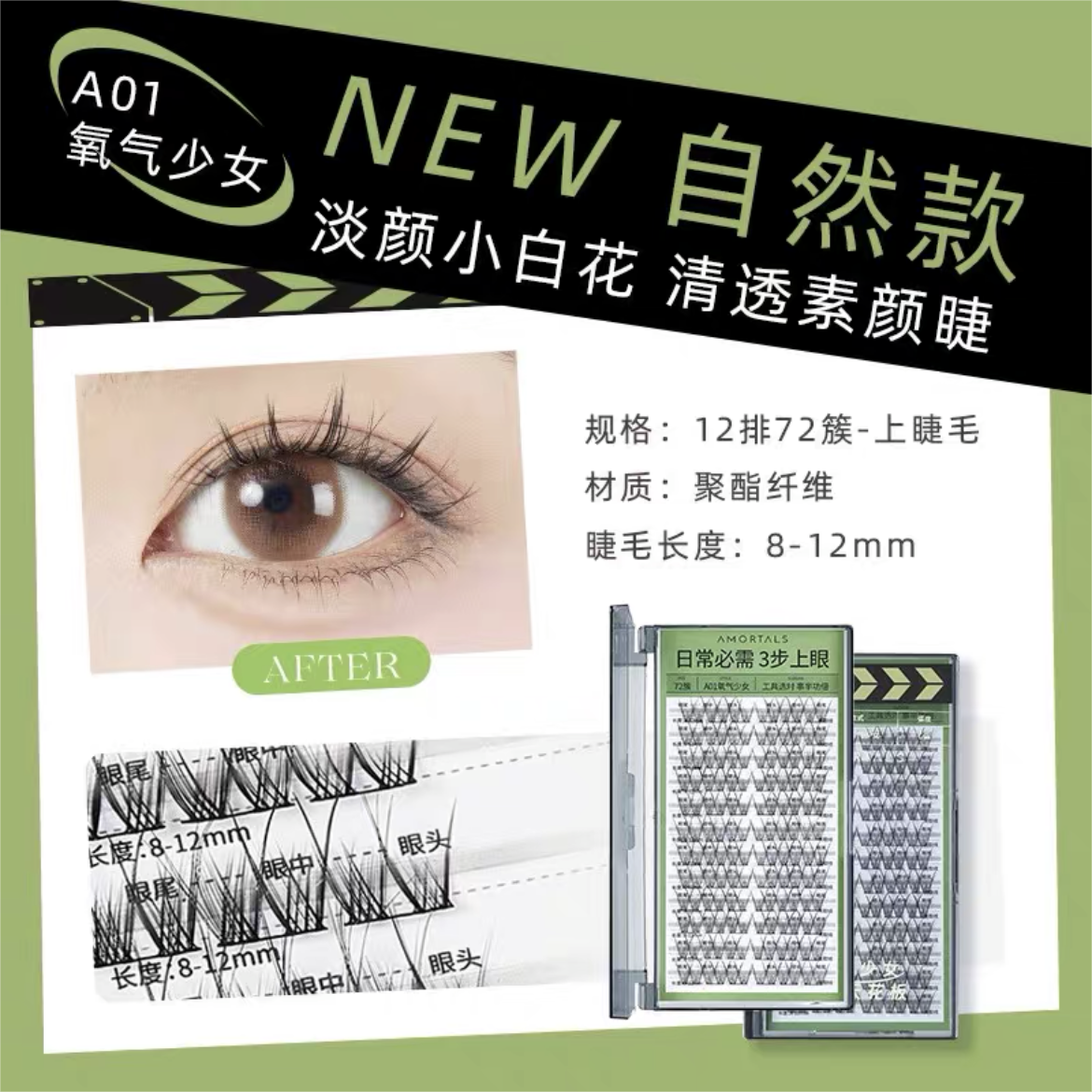 AMORTALS Unique False Eyelashes 1 Box 尔木萄睫然不同假睫毛