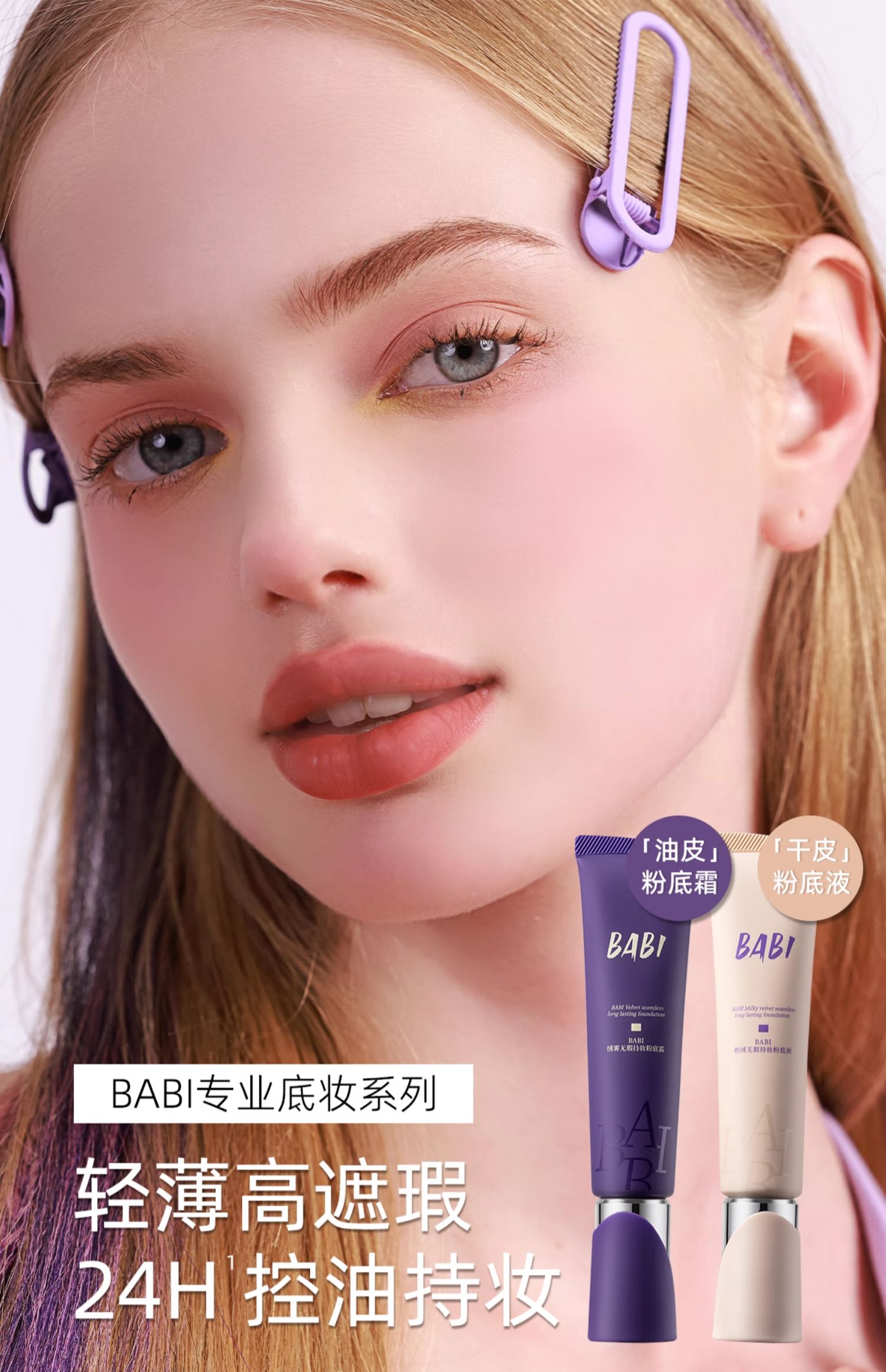 BABI Velvet Matte Flawless Longl Lasting Foundation 30g BABI绒雾无瑕持妆粉底霜