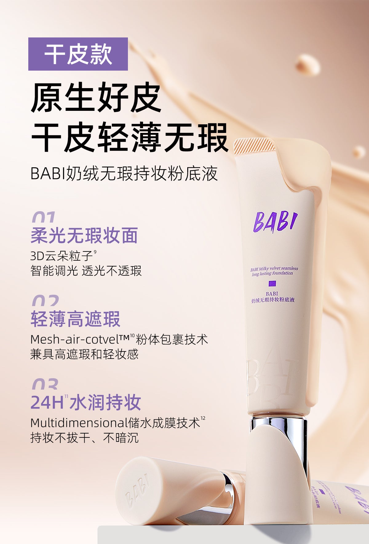 BABI Velvet Matte Flawless Longl Lasting Foundation 30g BABI绒雾无瑕持妆粉底霜