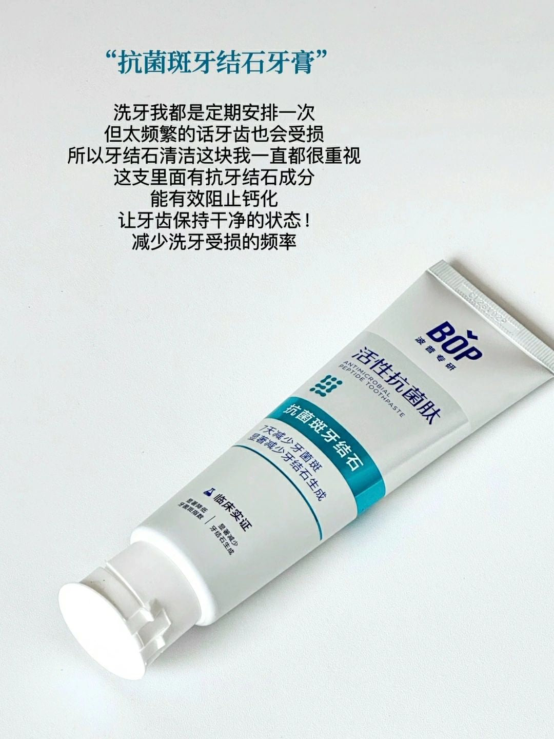 BOP Antimicrobial Peptide Toothpaste 120g 波普专研活性抗菌肽牙膏