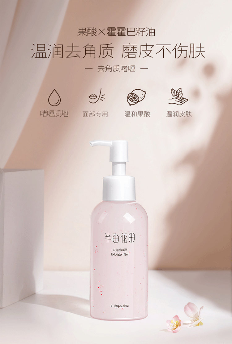 Little Dream Garden Exfoliating Gel 150g 半亩花田去角质啫喱