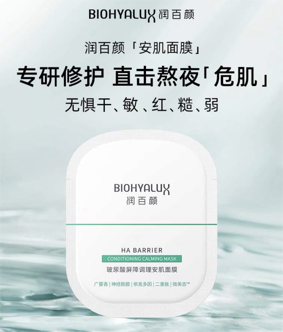 Biohyalux Hyaluronic Acid Barrier Conditioning Soothing Facial Mask 20PCS*1Box 润百颜玻尿酸屏障调理安肌面膜