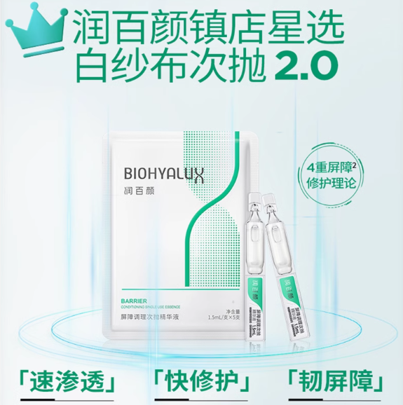 Biohyalux Ha Barrier Conditioning Single Use Stoste Serum 润百颜屏障调理次抛精华液