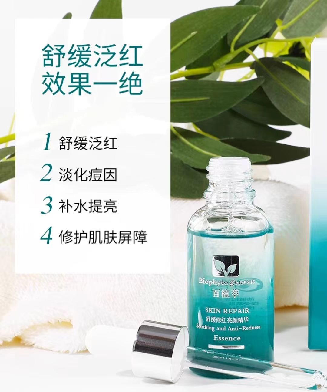 Biophyto genesis Soothing and Anti-Redness Essence 30ml 百植萃舒缓修红亮颜精华