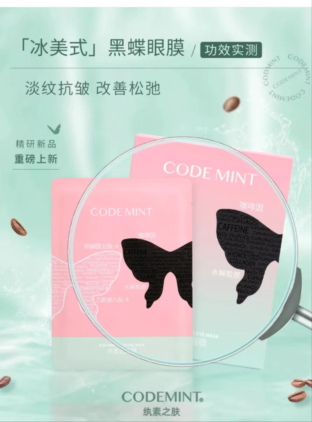 Tiktok/Douyin Hot CODEMINT Icy American-style Firming and Wrinkle-Reducing Black Butterfly Eye Mask 5Pcs 【Tiktok抖音爆款】纨素之肤冰美式紧致淡纹黑蝶眼膜