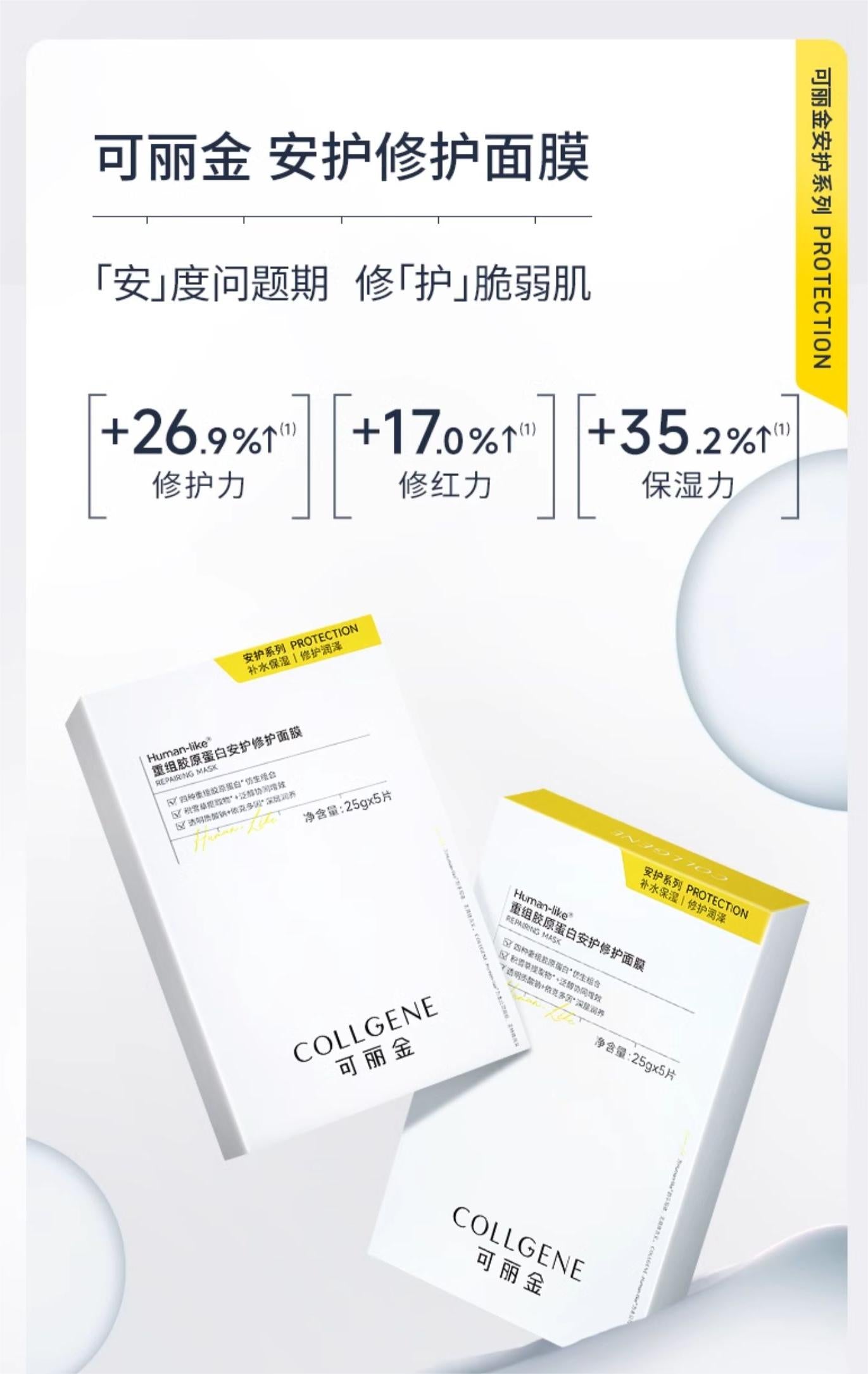 COLLGENE Human-like Repairing Mask 25g*5 可丽金重组胶原蛋白安护修护面膜