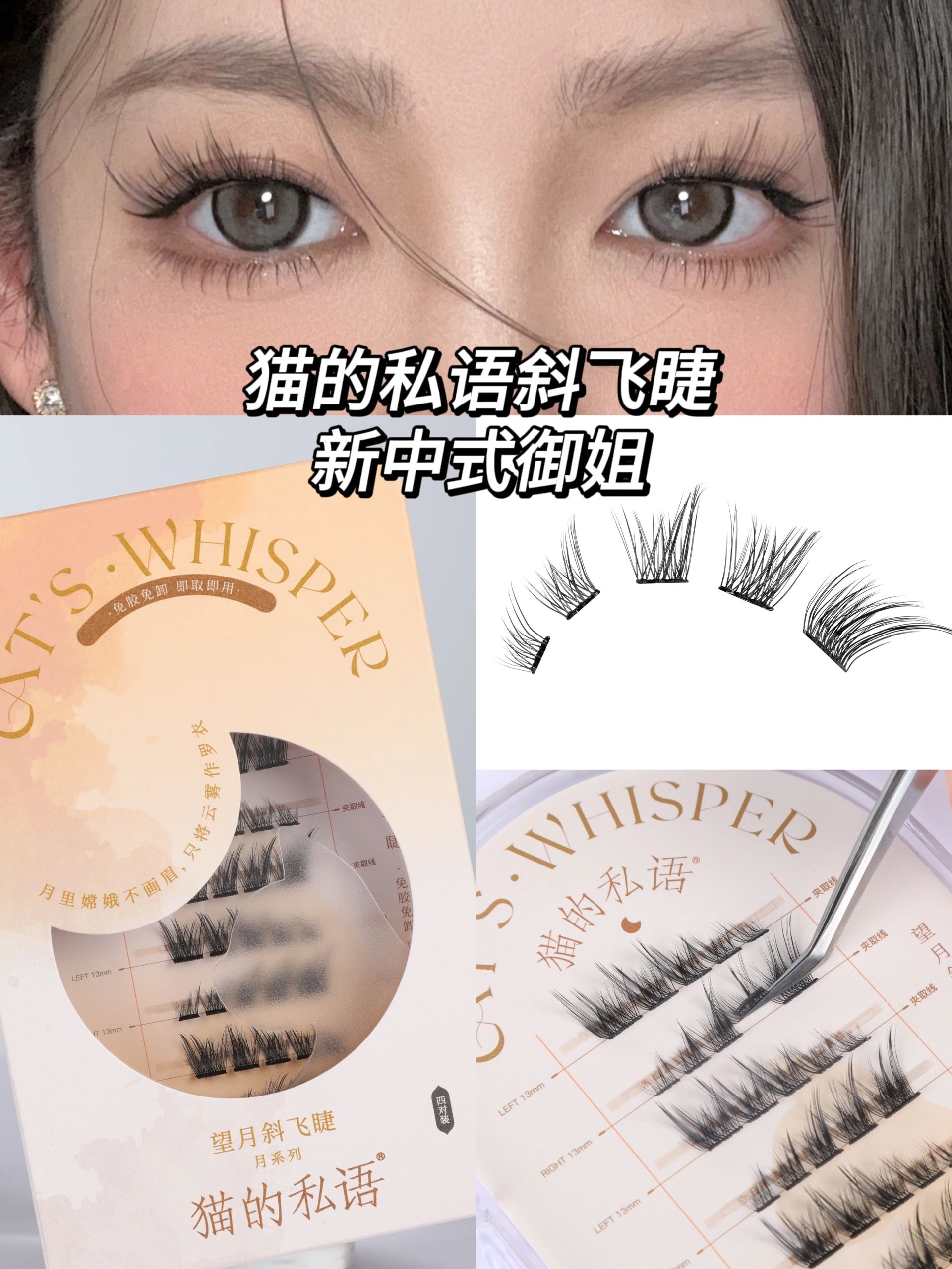 Cat's Whisper Glue-Free False Eyelashes 猫的私语免胶分段假睫毛