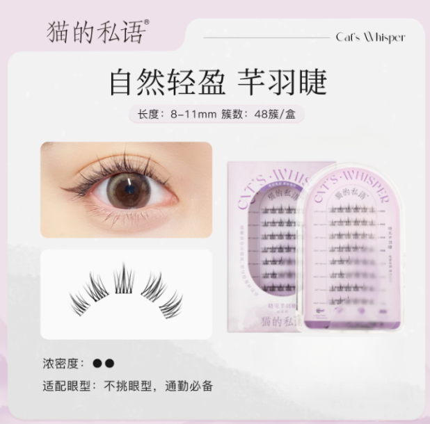 Cat's Whisper Glue-Free False Eyelashes 猫的私语免胶分段假睫毛