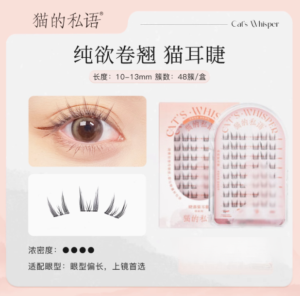 Cat's Whisper Glue-Free False Eyelashes 猫的私语免胶分段假睫毛