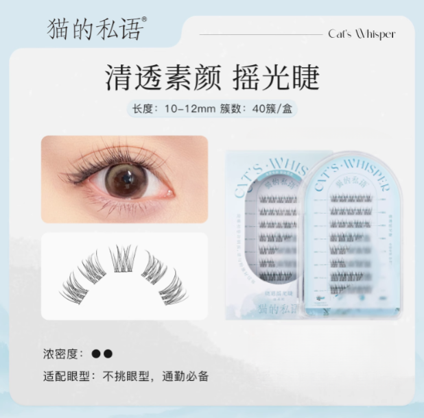 Cat's Whisper Glue-Free False Eyelashes 猫的私语免胶分段假睫毛