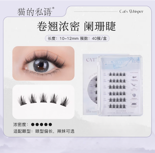 Cat's Whisper Glue-Free False Eyelashes 猫的私语免胶分段假睫毛