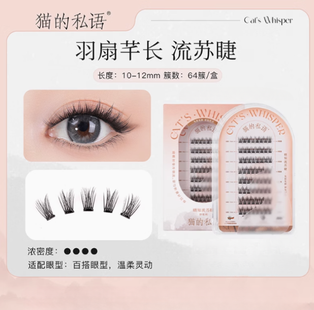 Cat's Whisper Glue-Free False Eyelashes 猫的私语免胶分段假睫毛