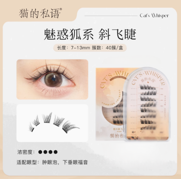 Cat's Whisper Glue-Free False Eyelashes 猫的私语免胶分段假睫毛