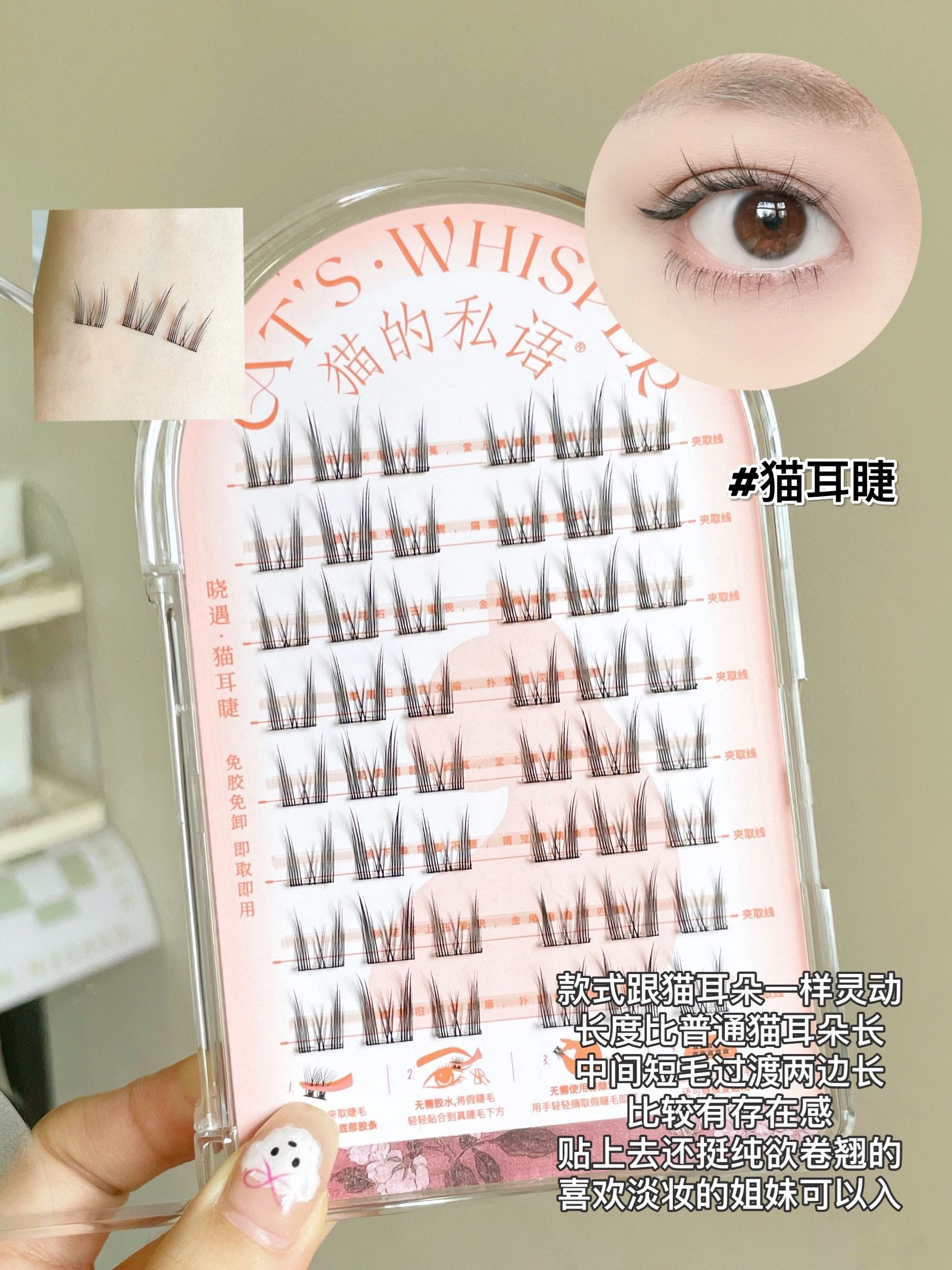 Cat's Whisper Glue-Free False Eyelashes 猫的私语免胶分段假睫毛