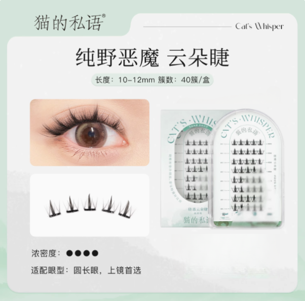 Cat's Whisper Glue-Free False Eyelashes 猫的私语免胶分段假睫毛