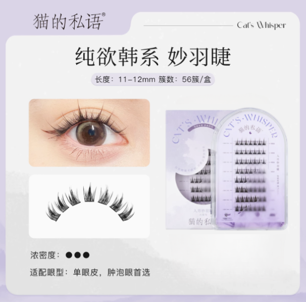 Cat's Whisper Glue-Free False Eyelashes 猫的私语免胶分段假睫毛