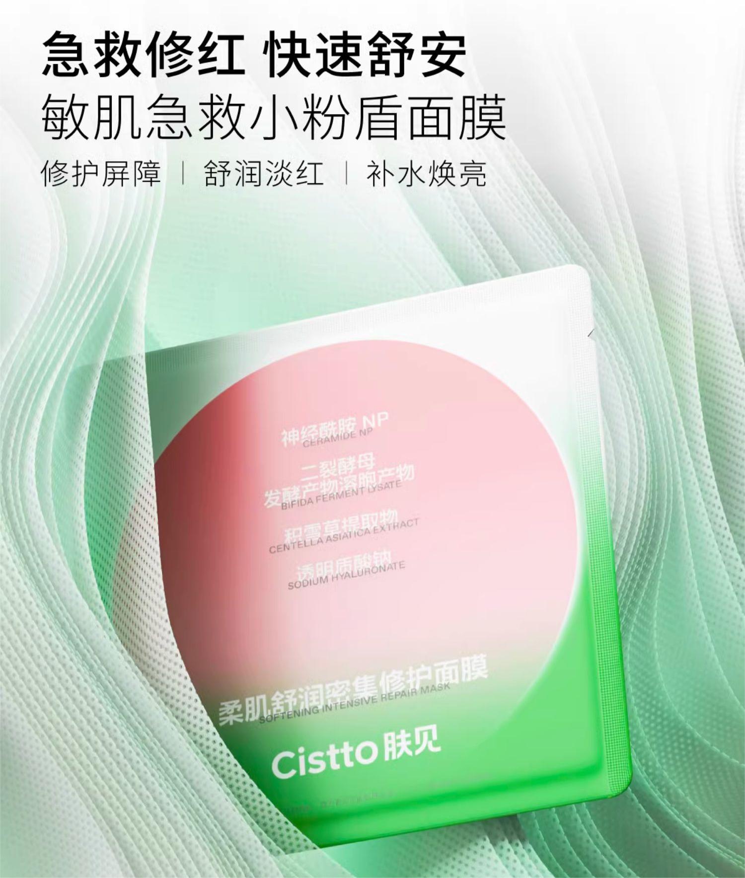 Cistto Softening Intensive Repair Mask 25ml*5 肤见柔肌舒润密集修护面膜