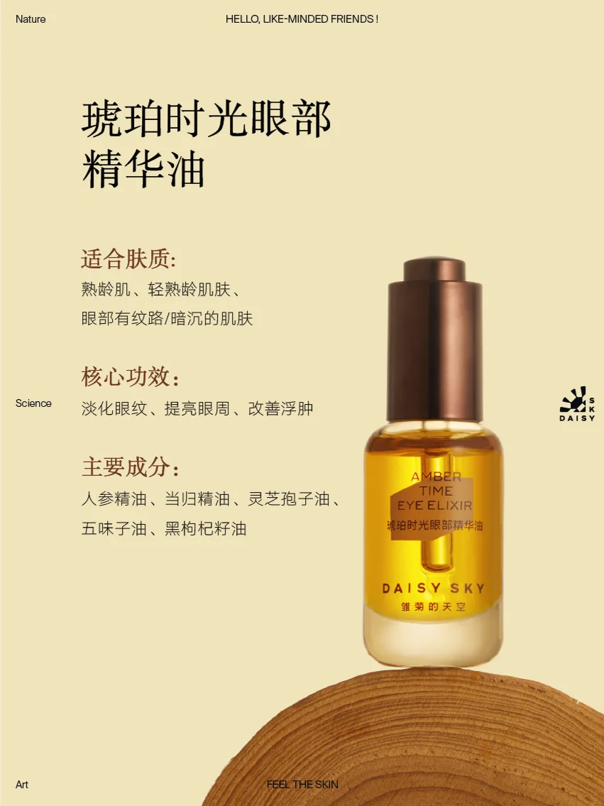 Tiktok/Douyin Hot Daisy Sky Amber Time Eye Elixir 8ml 【Tiktok抖音爆款】雏菊的天空琥珀时光眼部精华油