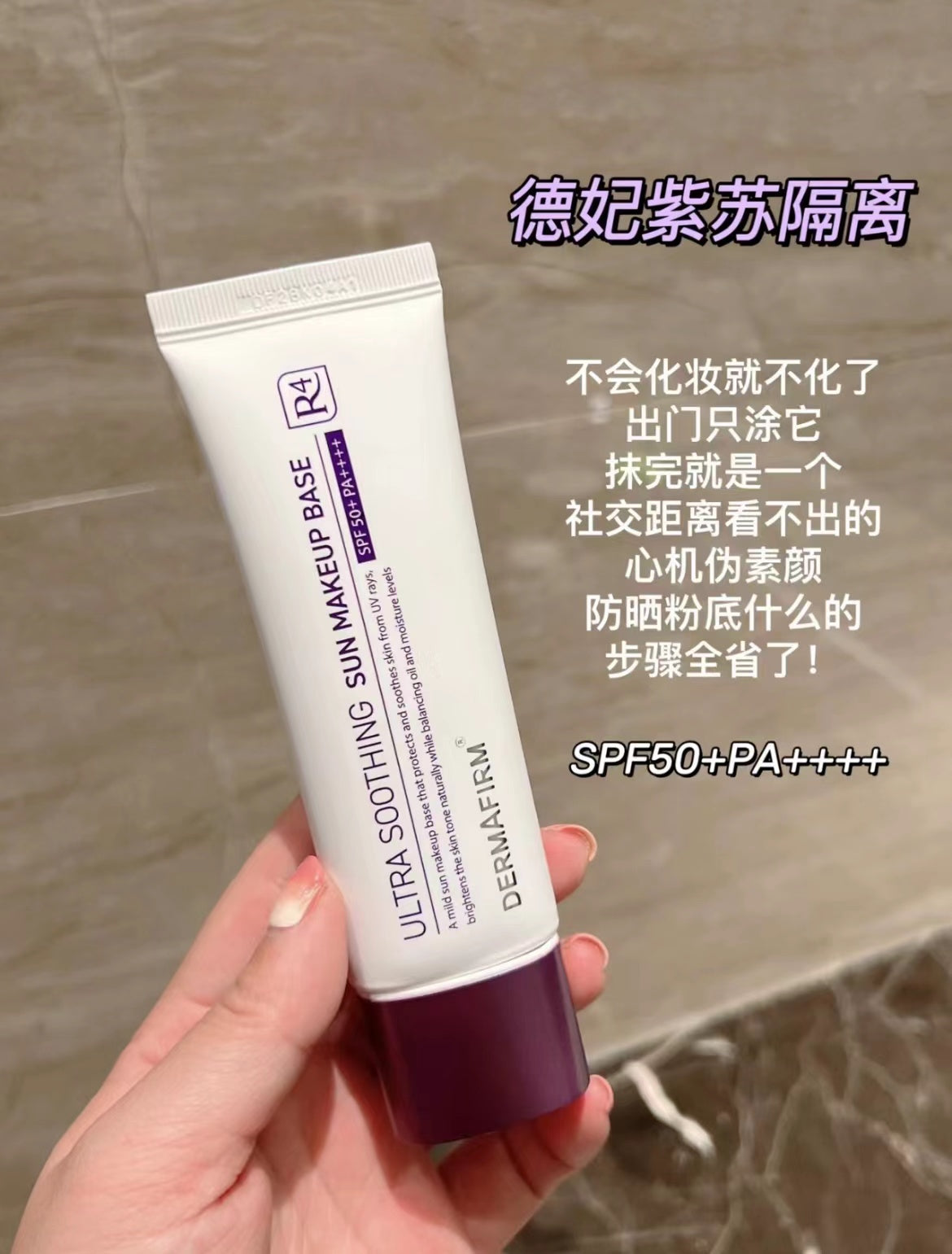 Dermafirm Sun Defense Makeup Primer SPF 50 PA++++ 50ml 德妃紫苏养肤隔离霜