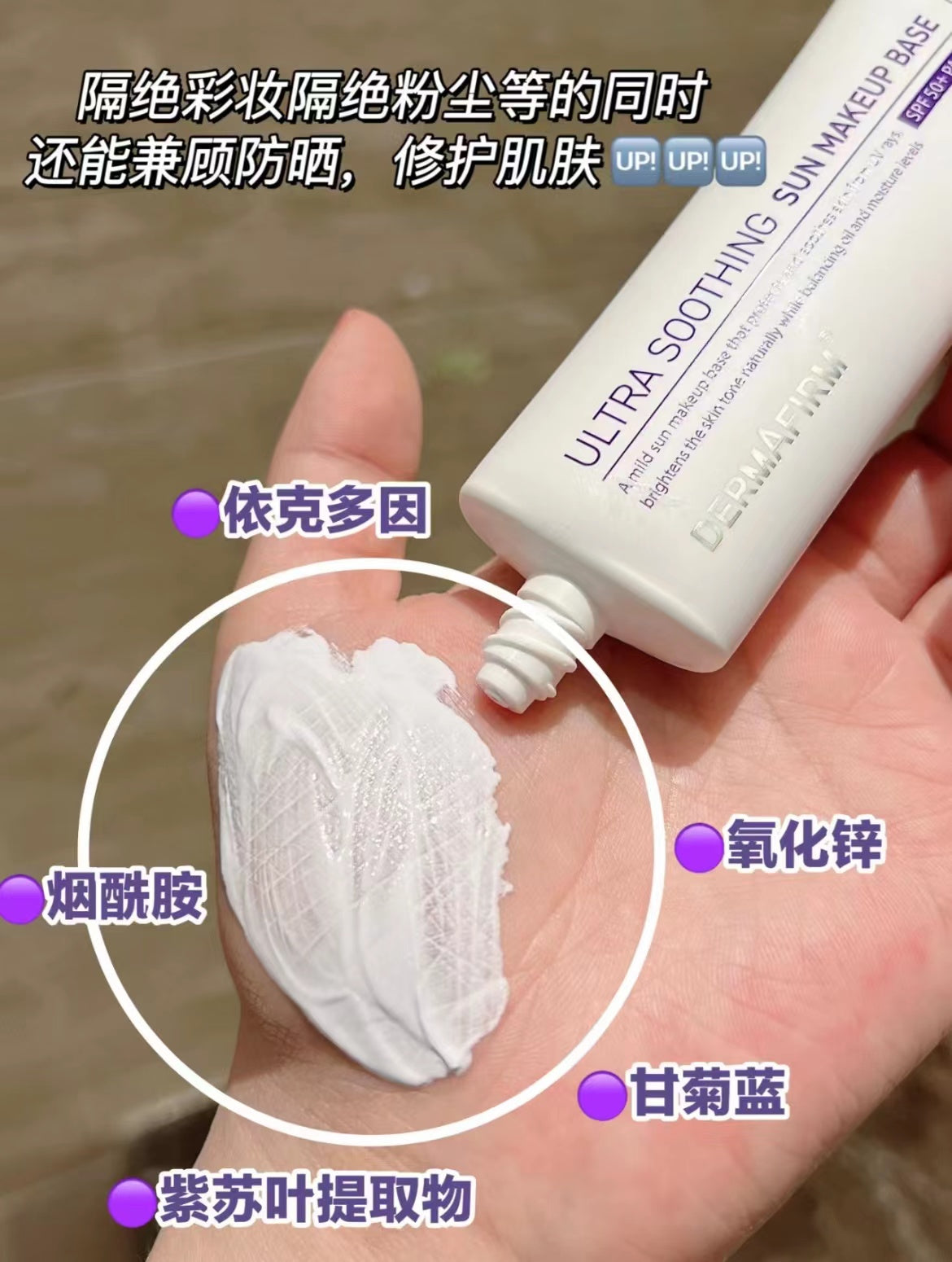 Dermafirm Sun Defense Makeup Primer SPF 50 PA++++ 50ml 德妃紫苏养肤隔离霜