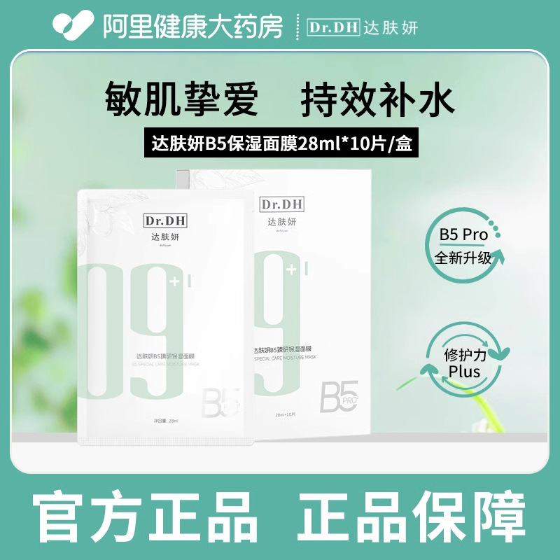 Tiktok/Douyin Hot Dr.DH B5 Special Care Moisture Mask 28ml*10pcs/box【Tiktok抖音爆款】达肤妍B5修复保湿面膜