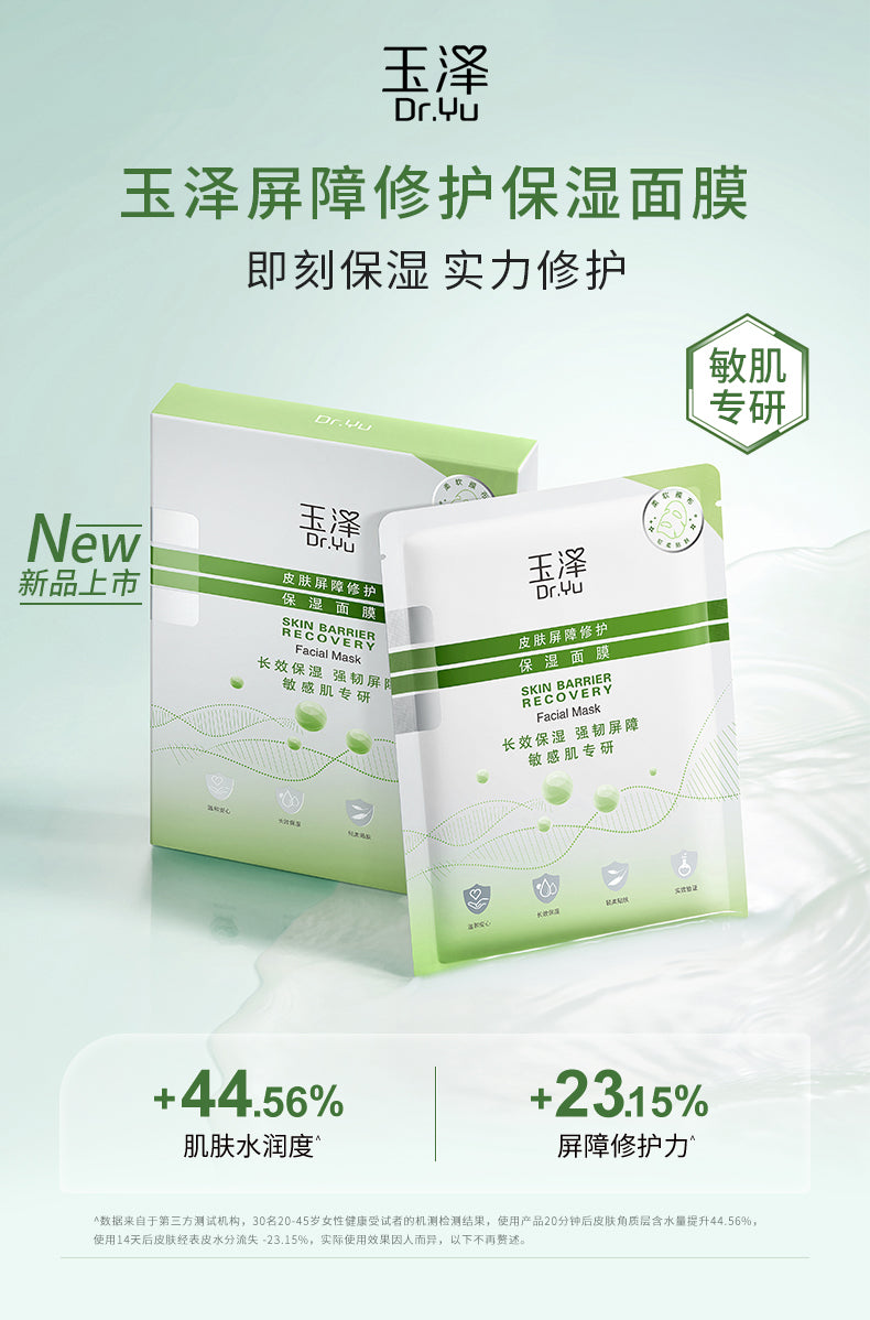 Dr. Yu Skin Barrier Recovery Facial Mask 26ml*5pcs 玉泽皮肤屏障修护保湿面膜