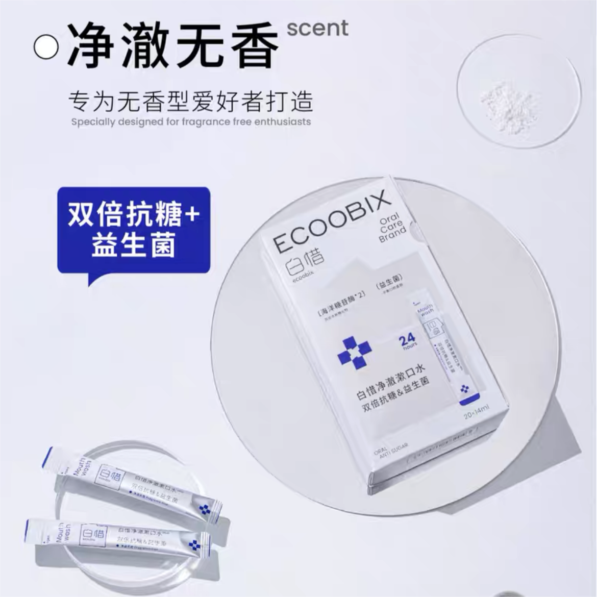 ECOOBIX Portable Strip Anti-sugar Mouthwash Upgraded Version 14ml/20PCS 白惜便携式抗糖漱口水升级版