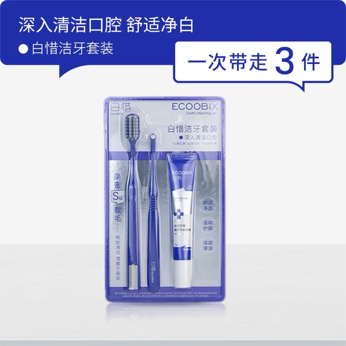 ECOOBIX Dental Cleaning Set 3PCS 白惜洁牙套装