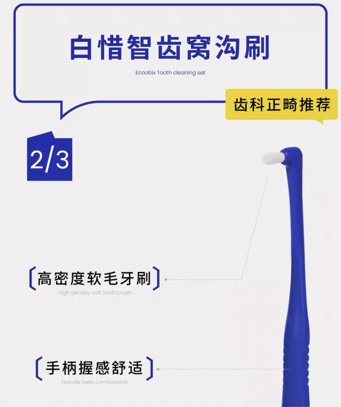 ECOOBIX Dental Cleaning Set 3PCS 白惜洁牙套装