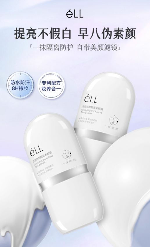 Tiktok/Douyin Hot ELL Concealing & Tone-Up Cream 30g【Tiktok抖音爆款】ELL滤镜修颜隔离素颜霜