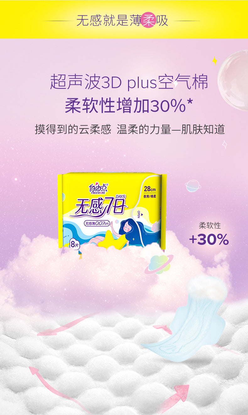 FREEMORE Senseless 7 Days Soft Cotton Sanitary Pads 280mm*8Pcs (Night) 自由点无感7日夜用棉柔卫生巾