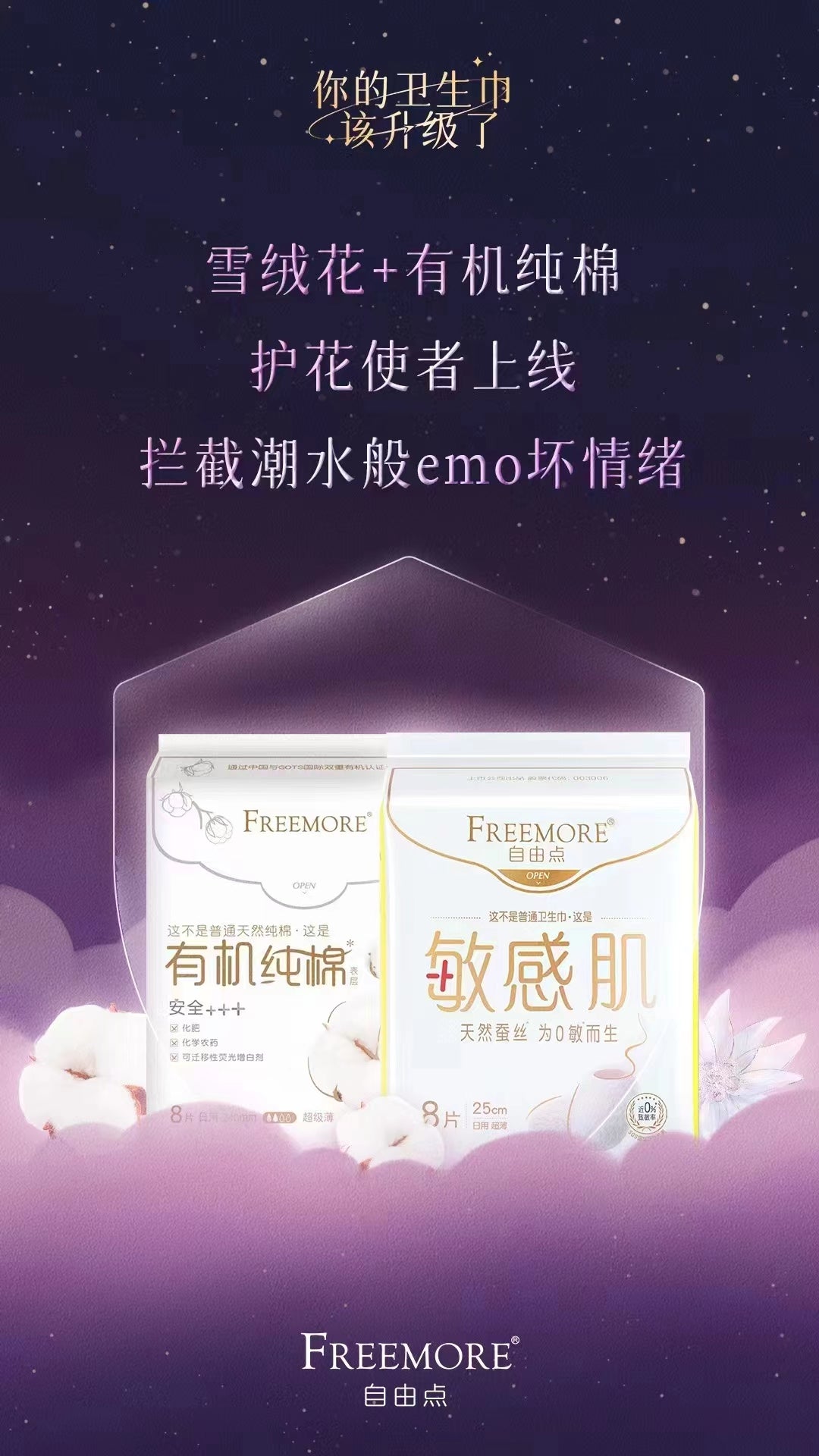 FREEMORE Sensitive Skin Sanitary Pads 250mm*8Pcs (Day) 自由点敏感肌日用卫生巾