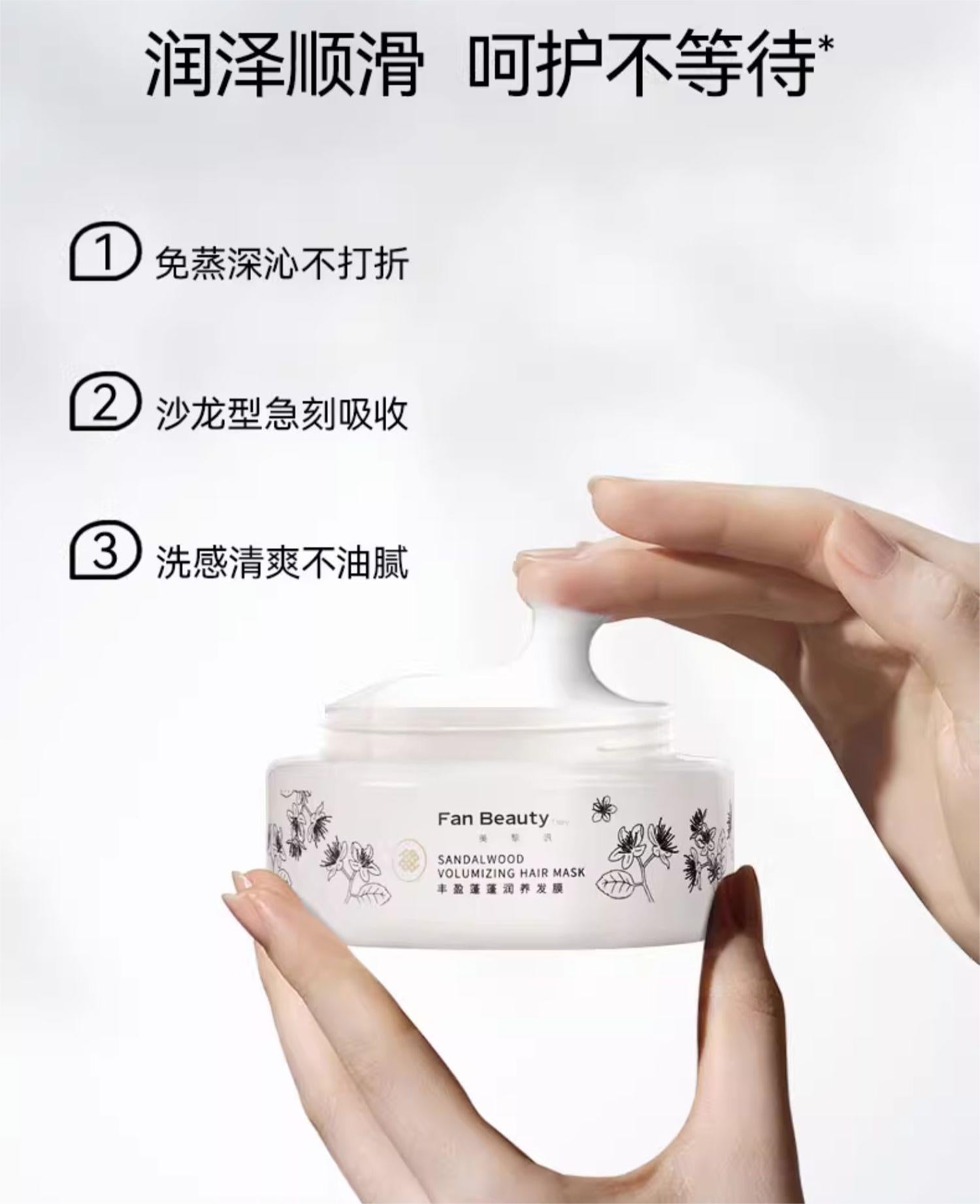 Fan Beauty Diary White Sandalwood Fragrance Hair Mask 200ml 范冰冰同款白檀香氛发膜