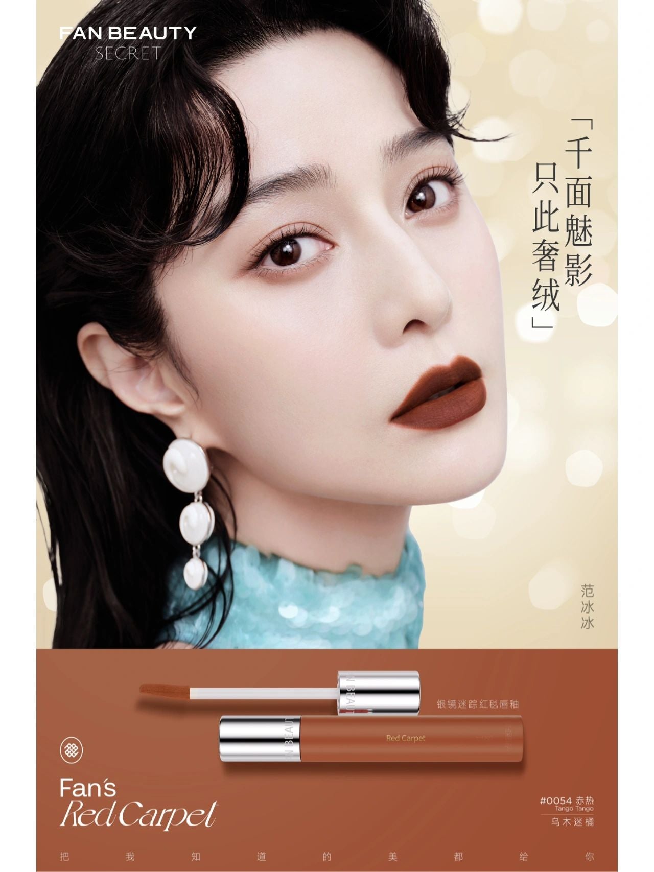 Fan Beauty Red Carpet Lipgloss 2.8g 范冰冰同款银镜迷踪红毯唇釉