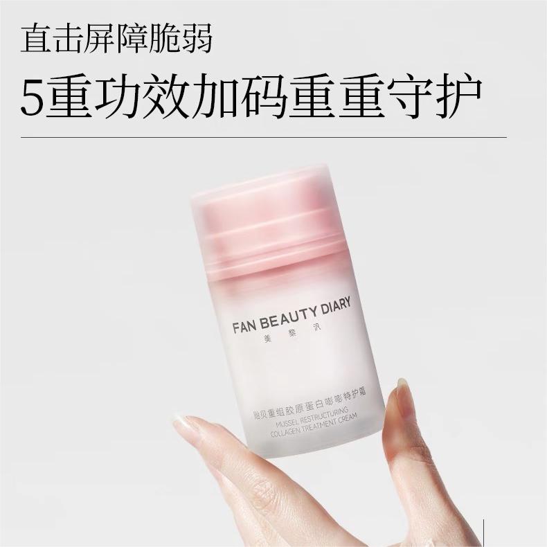 Fanbeauty Scallop Recombinant Collagen Bouncy Intensive Care Cream 50g 范冰冰同款贻贝重组胶原蛋白嘭嘭特护霜