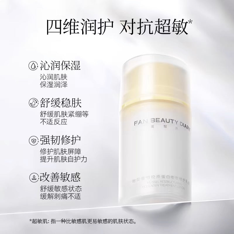 Fanbeauty Scallop Recombinant Collagen Bouncy Repair Lotion 75ml 范冰冰同款贻贝重组胶原蛋白嘭嘭修护乳液