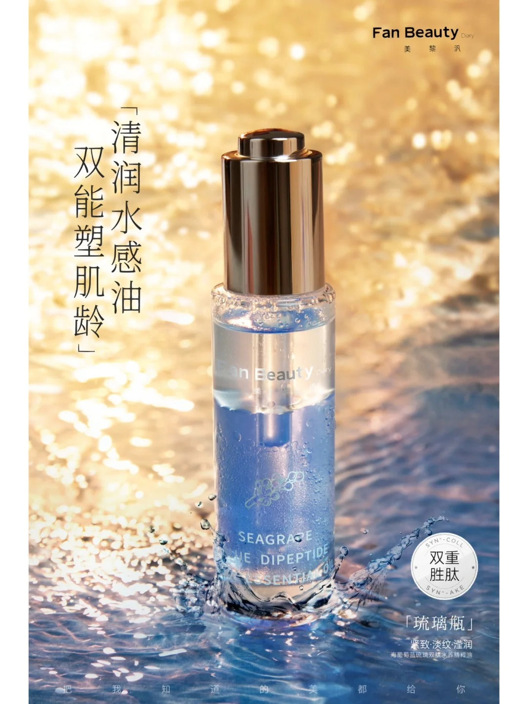 Fanbeauty Seagrape Blue Dipeptide Aqua Essential Oil 30ml 范冰冰同款海葡萄蓝琉双肽水养精粹油