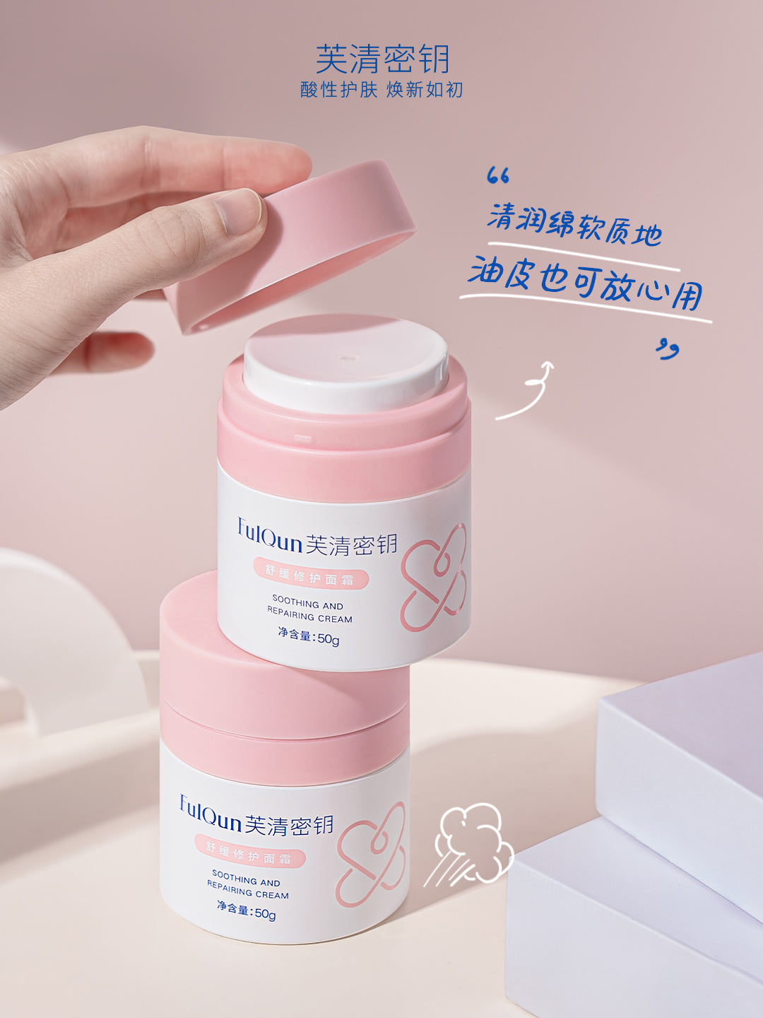 FulQun Soothing and Repairing Cream 50ml 芙清密钥舒缓绵绵霜