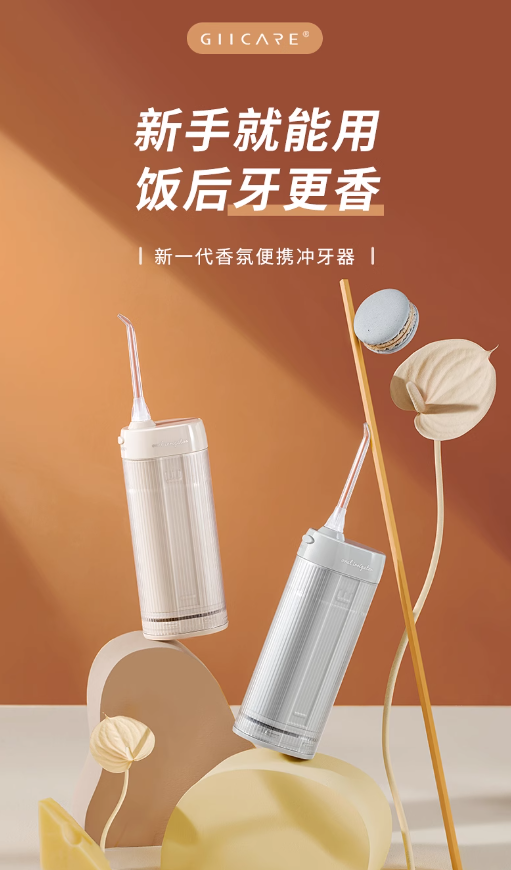 GIICARE Portable Fragrance Water Flosser V10 集致香氛便携冲牙器