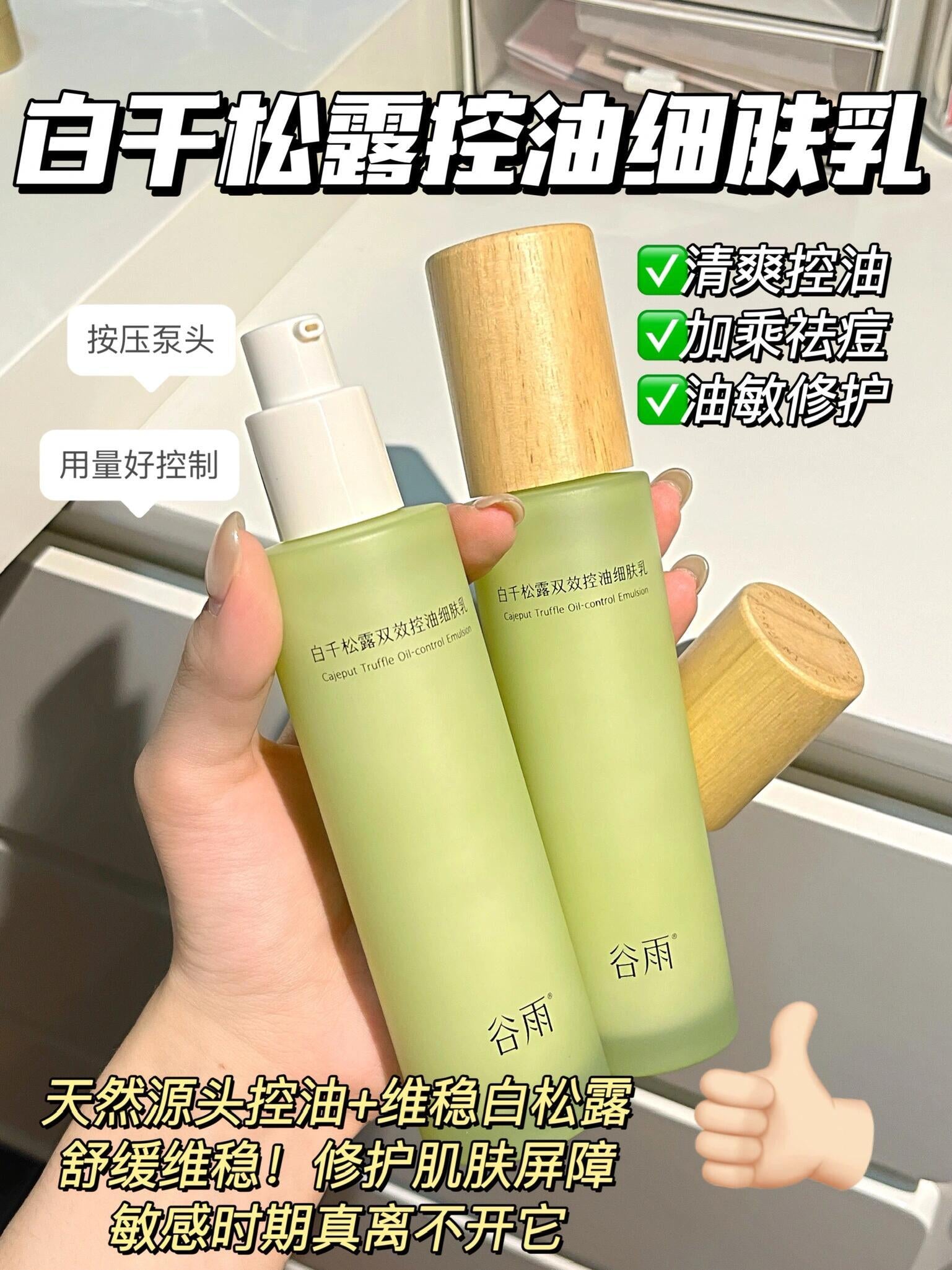 GUYU Cajeput Truffle Hydrating Emulsion Set 谷雨白千松露水乳套装