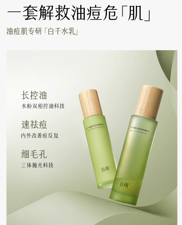 GUYU Cajeput Truffle Hydrating Emulsion Set 谷雨白千松露水乳套装