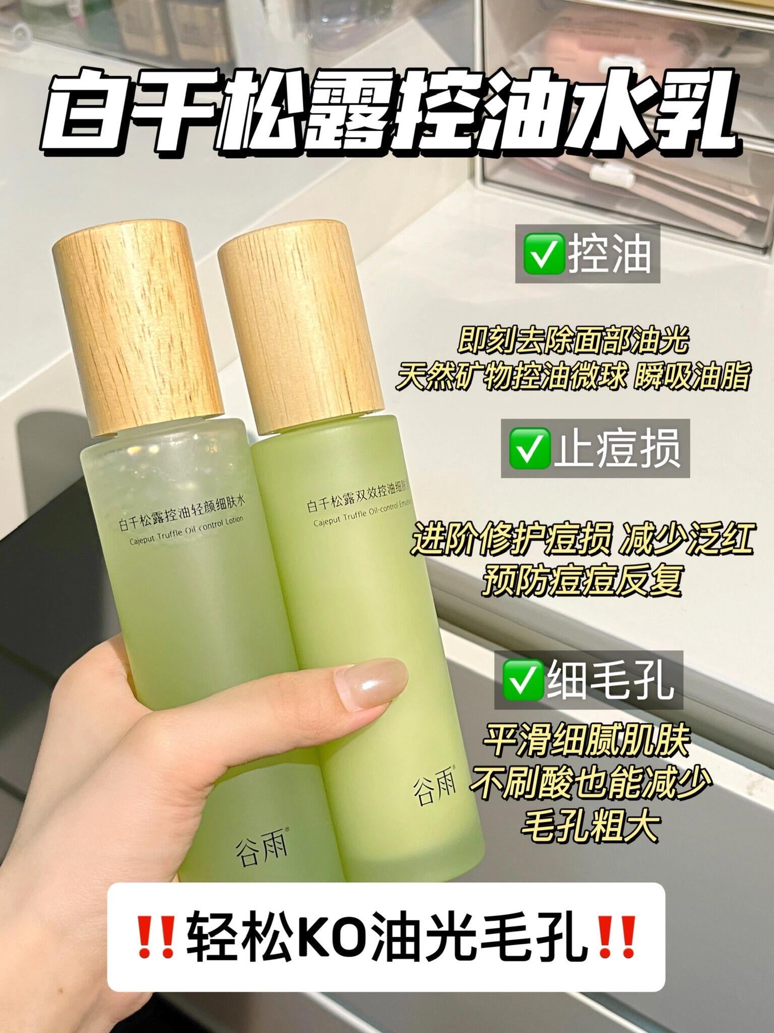 GUYU Cajeput Truffle Hydrating Emulsion Set 谷雨白千松露水乳套装