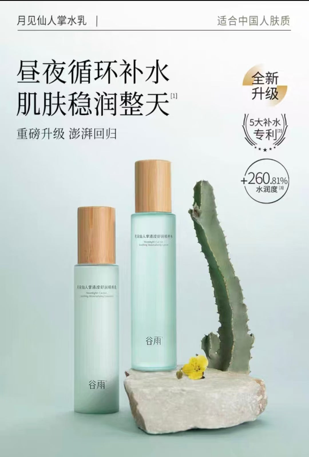 GUYU Hydrating & Moisturizing Cactus Milk Set 150ml+120ml 谷雨补水保湿滋润仙人掌水乳套装