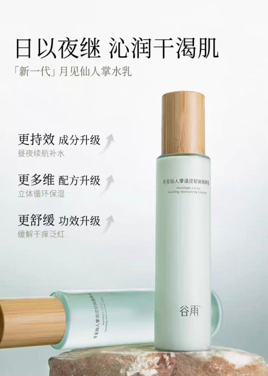 GUYU Hydrating & Moisturizing Cactus Milk Set 150ml+120ml 谷雨补水保湿滋润仙人掌水乳套装