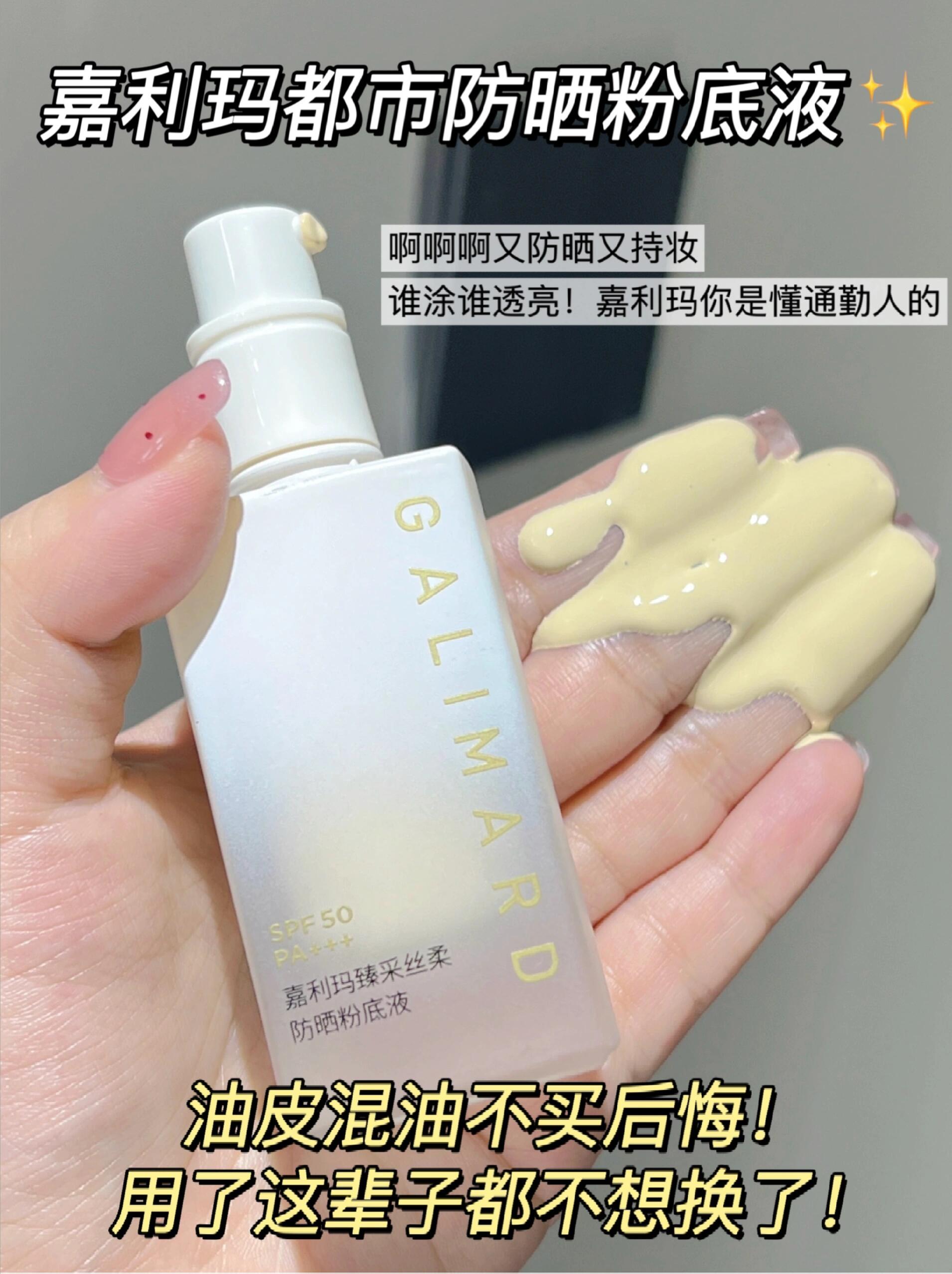 Galimard Sunscreen Foundation SPF50 PA+++ 30ml 嘉利玛丝柔防晒粉底液