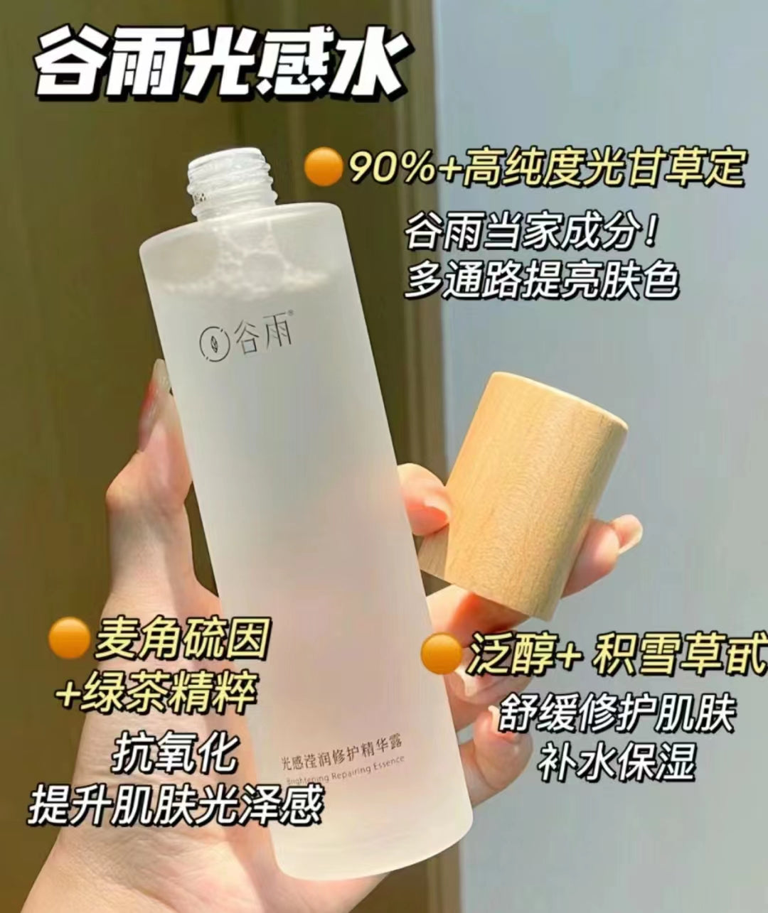 GUYU Brightening Repairing Toner 100ml/150ml 谷雨光感滢润修护精华露